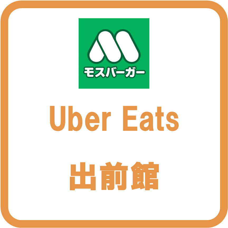フードモスバーガー