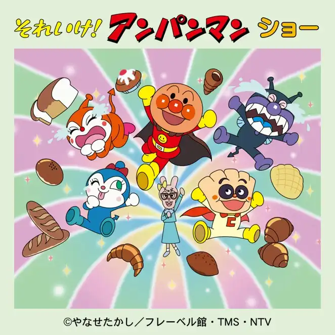 それいけ!アンパンマン ショー