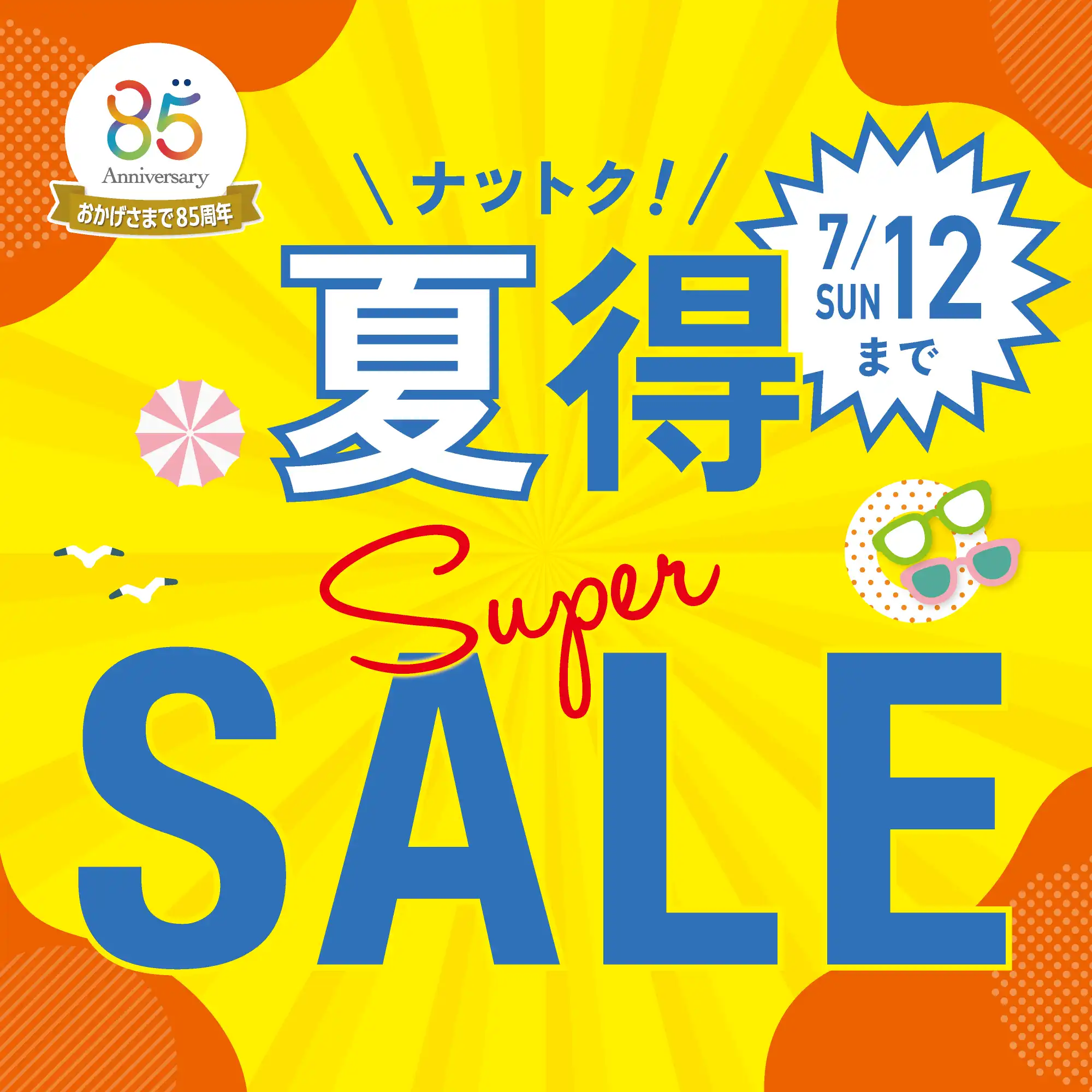 愛眼の夏得!スーパーSALE