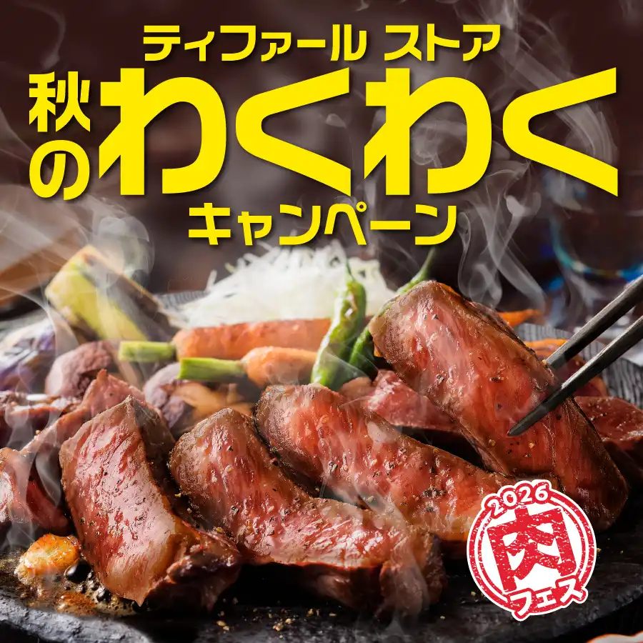 『ティファールストア 秋のわくわくキャンペーン』 開催中！