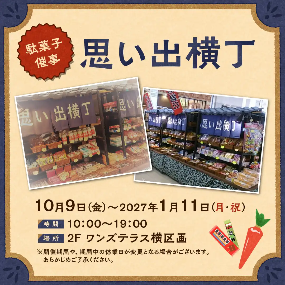駄菓子催事　思い出横丁