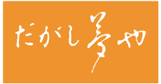 だがし 夢や