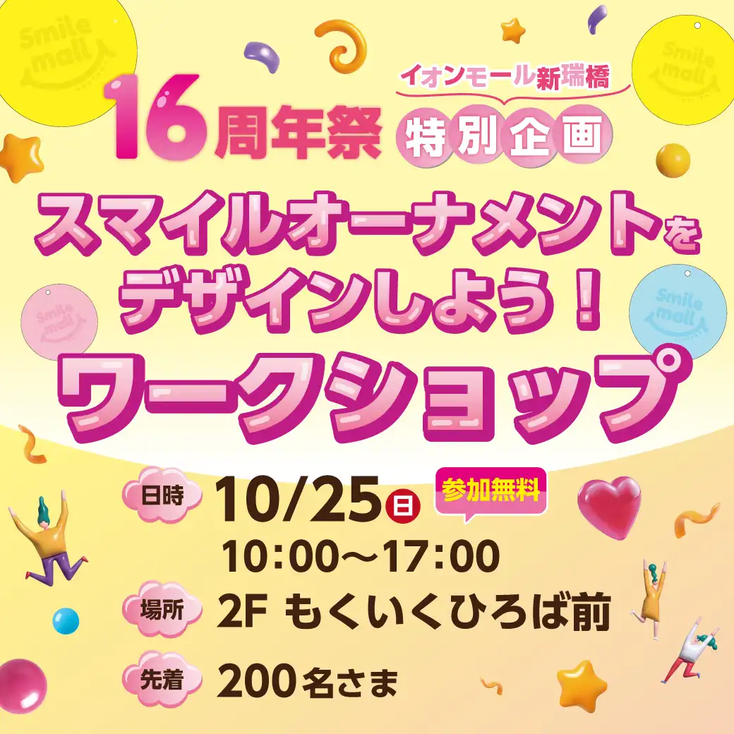 【16周年祭特別企画】スマイルオーナメントをデザインしよう！ワークショップ