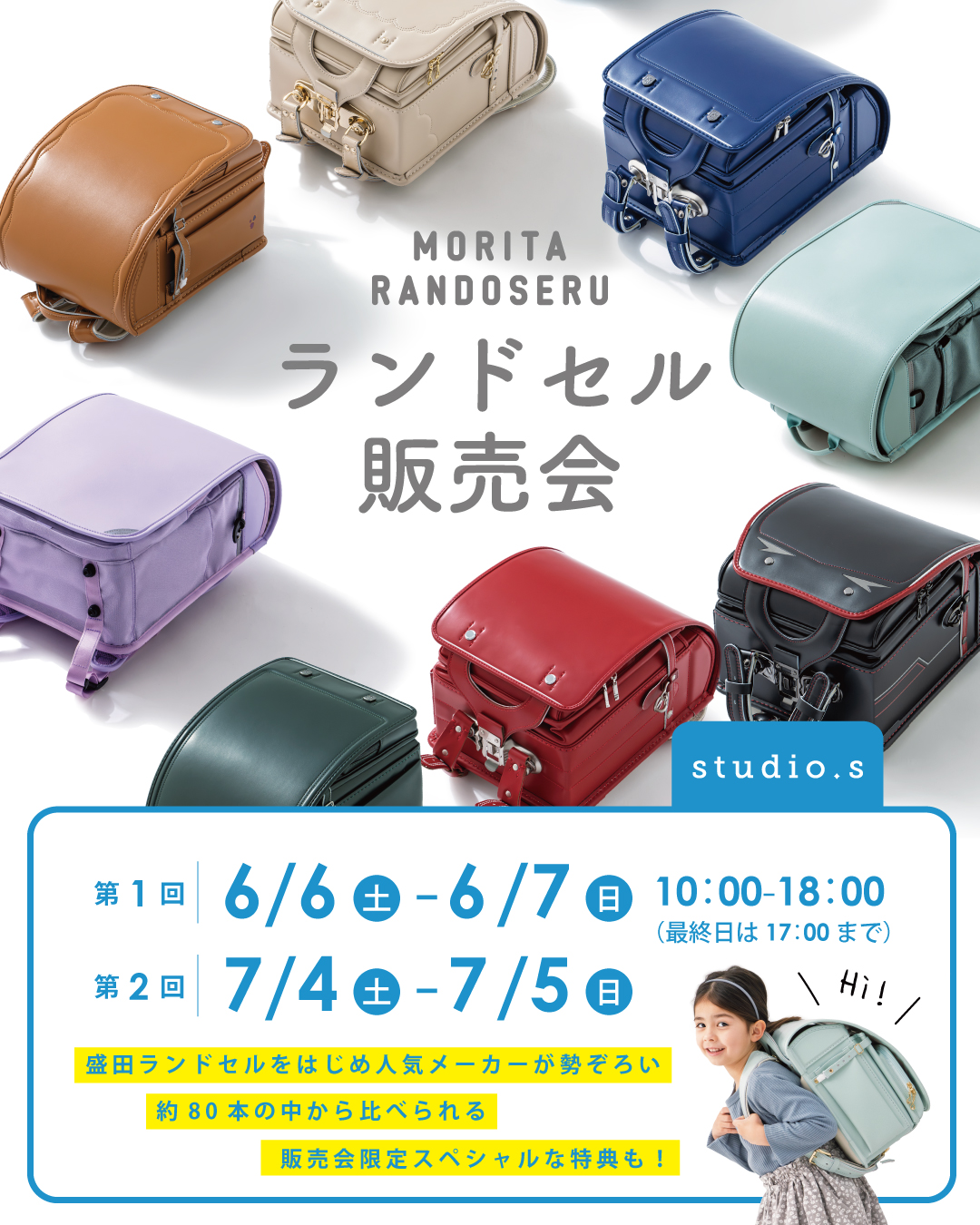 スタディオ・エス 盛田ランドセル販売会