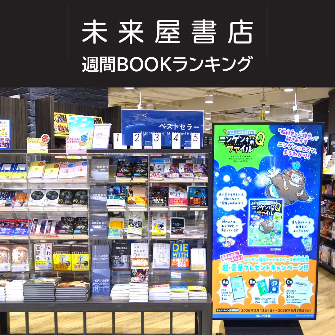 未来屋書店 週間BOOKランキング