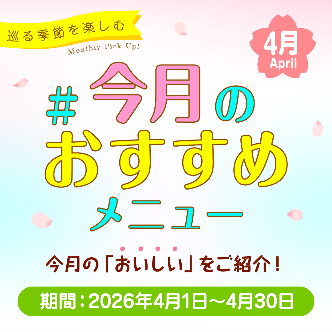 今月のおすすめメニュー＃4月