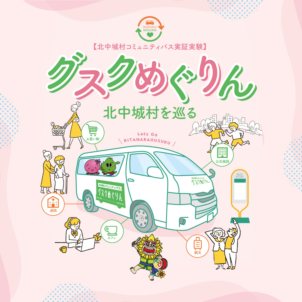 ～北中城村を巡る～コミュニティバス・グスクめぐりん運行のご案内