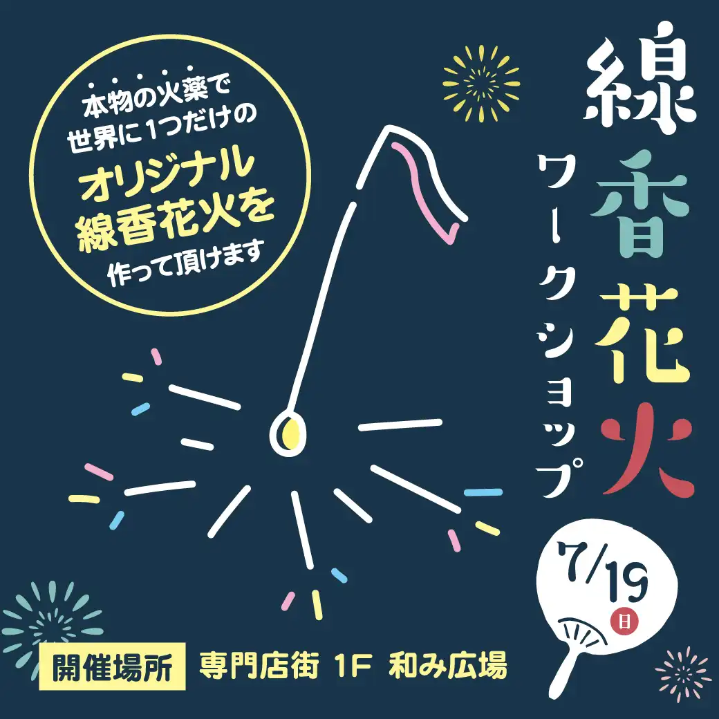 線香花火ワークショップ