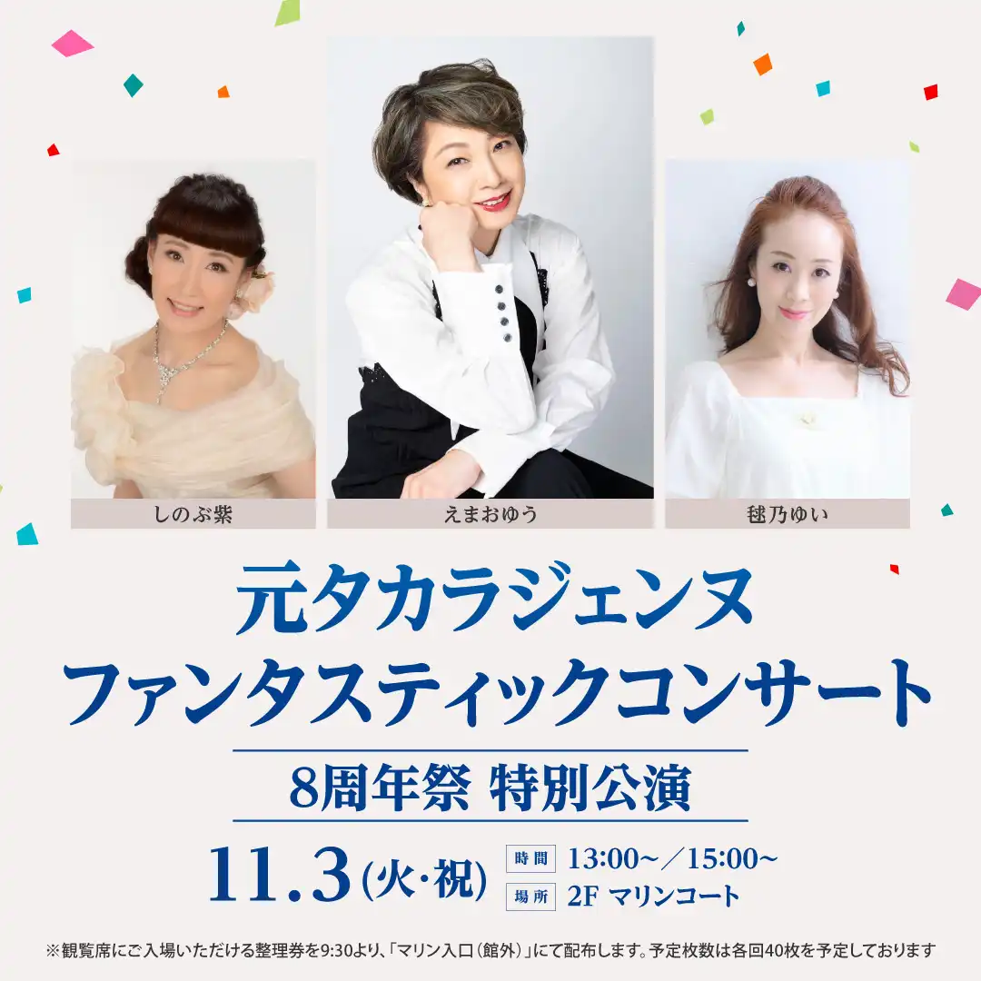 元タカラジェンヌ ファンタスティックコンサート～8周年祭 特別公演～