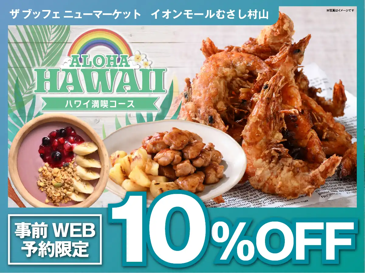 ＼ ハワイ満喫コースが10％OFF！／