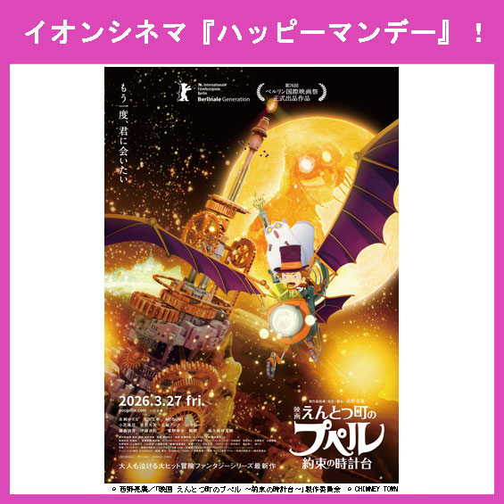 3月30日（月）はイオンシネマ『ハッピーマンデー』！