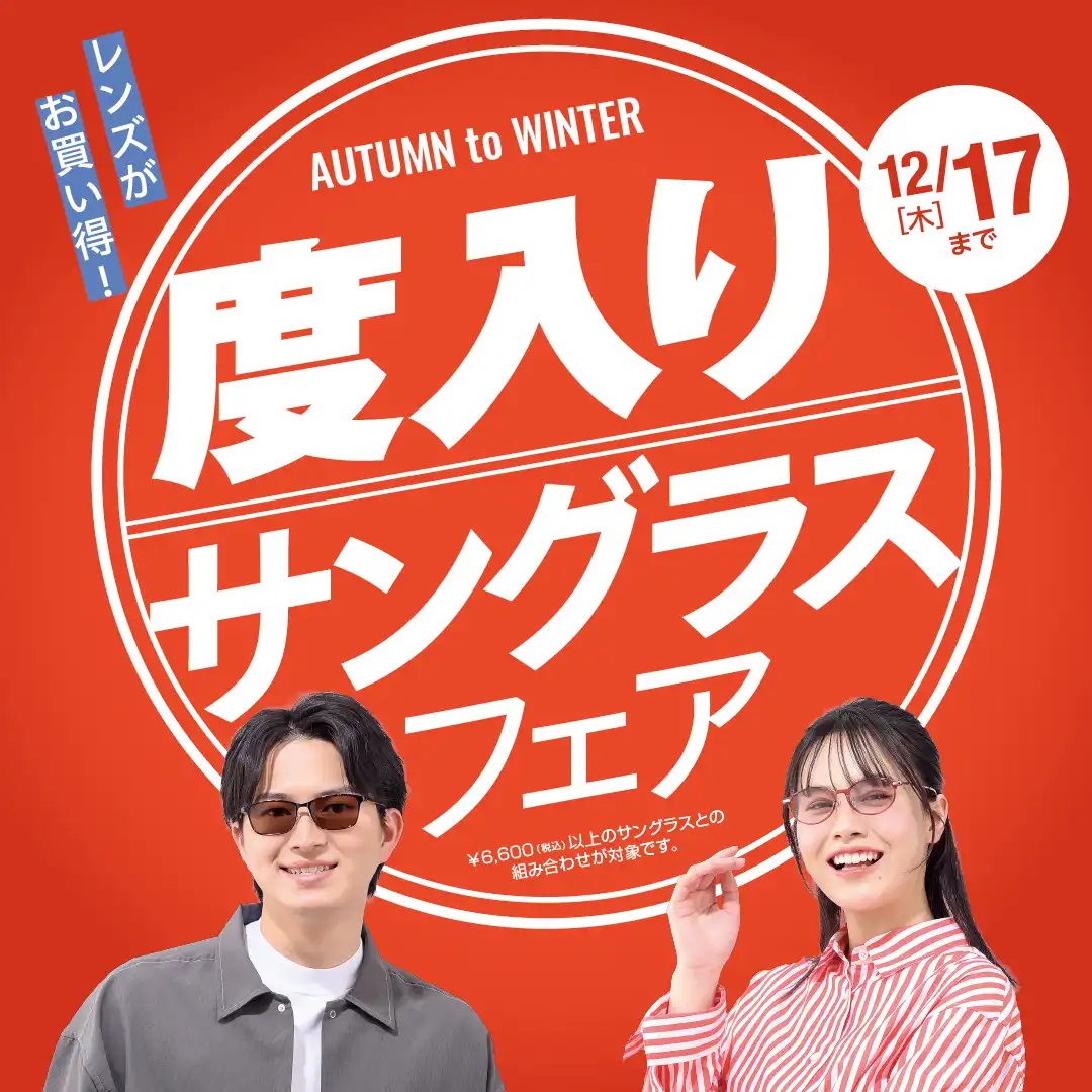 度入りサングラスフェア