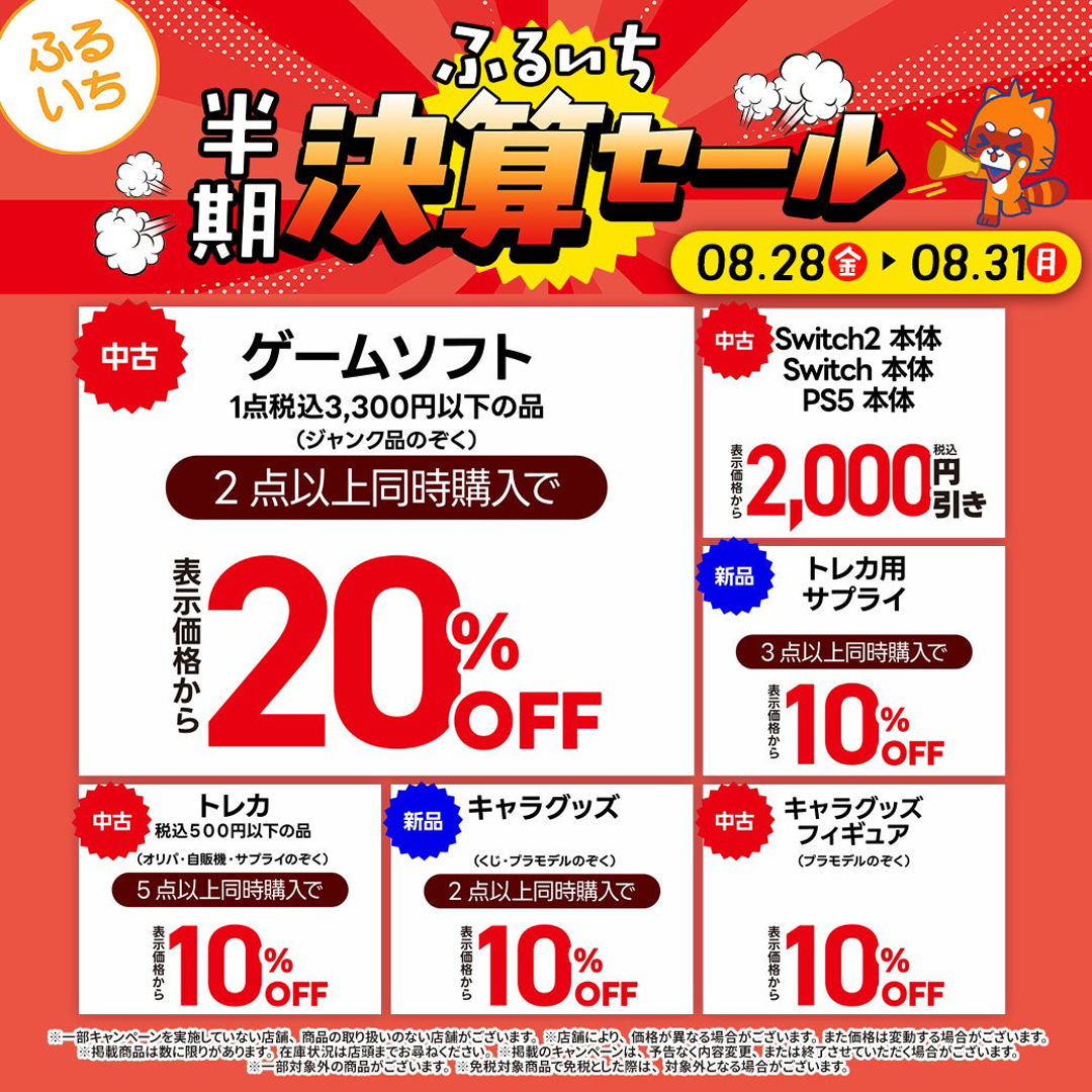 「ふるいち半期決算セール」開催中
