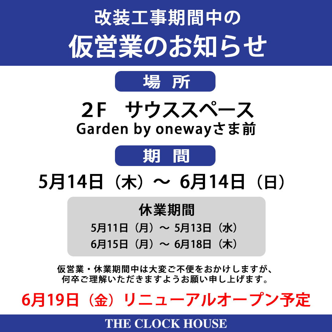 【THE CLOCK HOUSE】改装工事期間中の仮営業のお知らせ