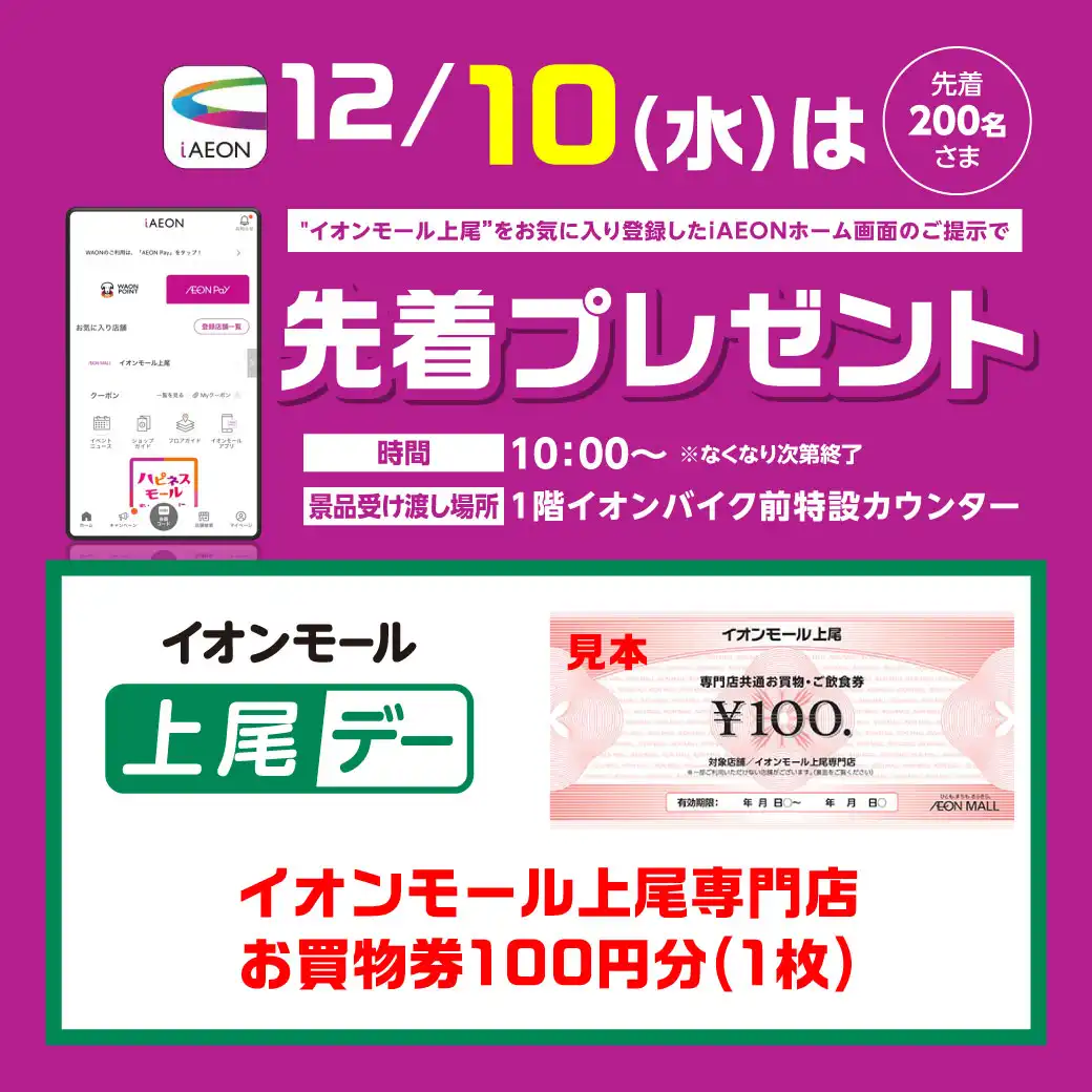 <12/10(水)>“イオンモール上尾”をお気に入り登録したiAEONアプリホーム画面ご提示で先着プレゼント!