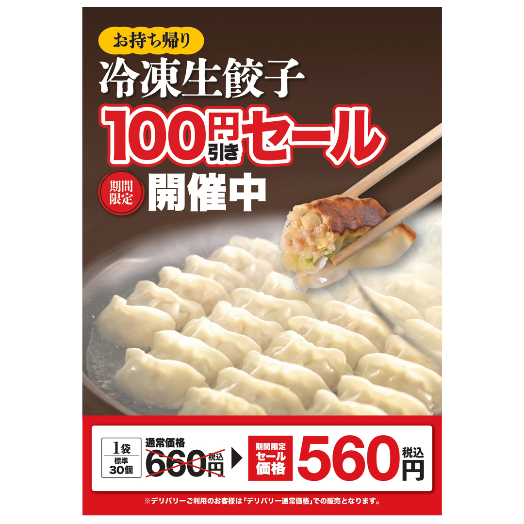 冷凍生餃子100円引きセール