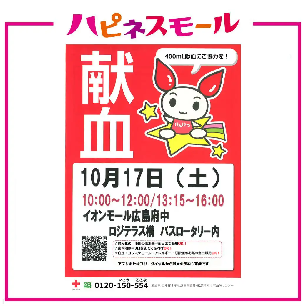 【10/17開催】身近にできるボランティア 献血にご協力を！