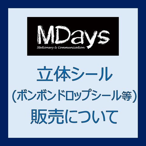 【エムデイズ】立体シール販売に関するご案内
