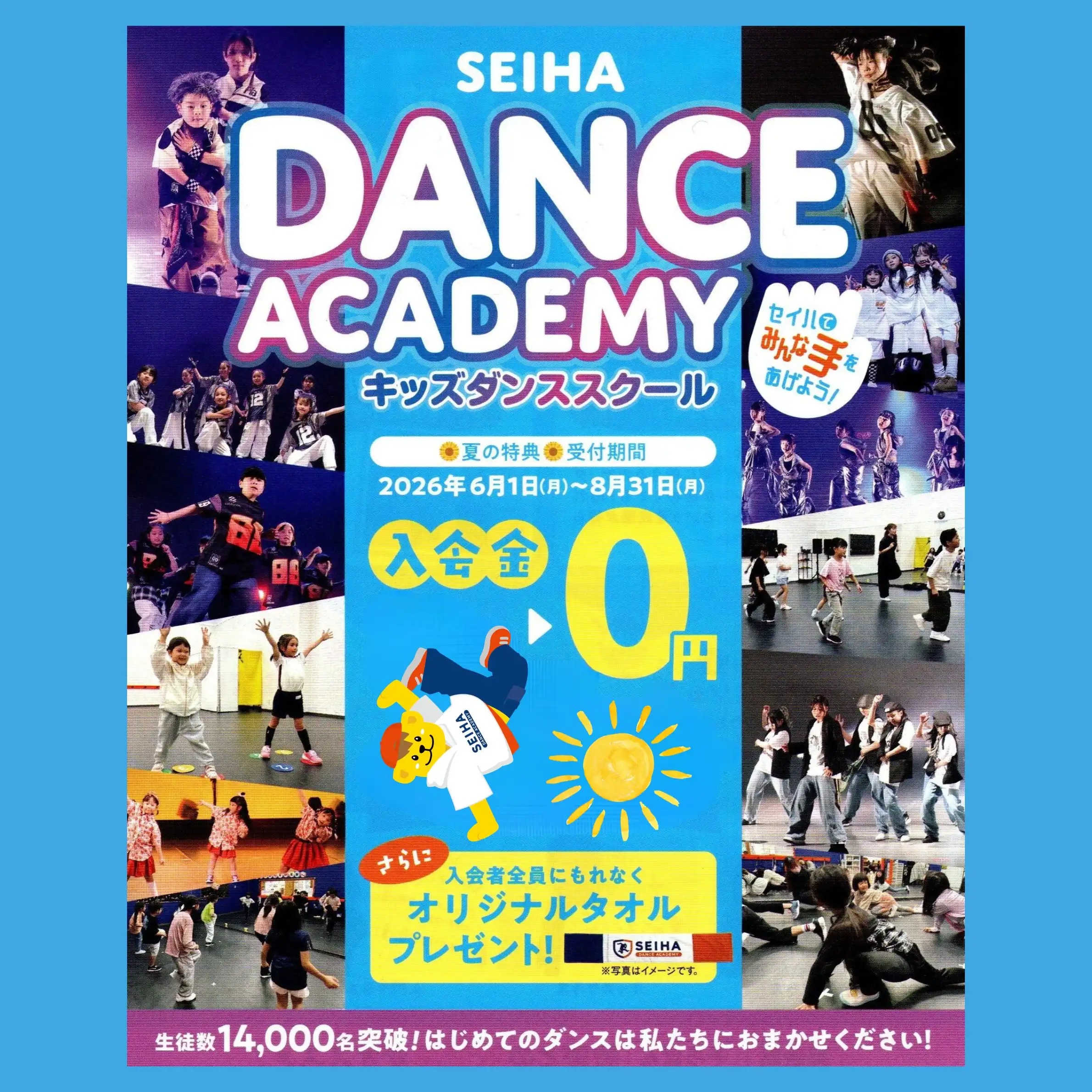 ★セイハダンスアカデミー夏の入会キャンペーン残り1ヶ月です★