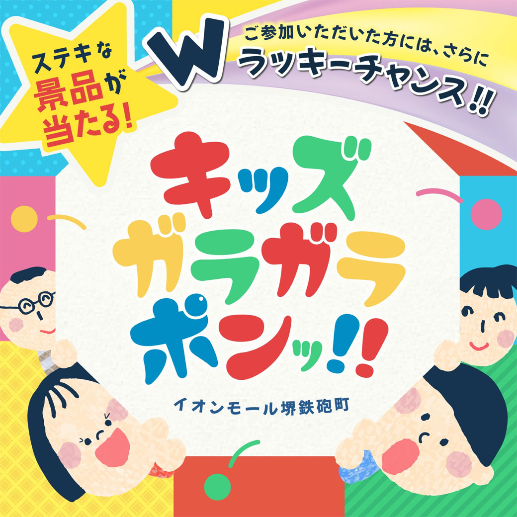 キッズガラガラポンッ！！