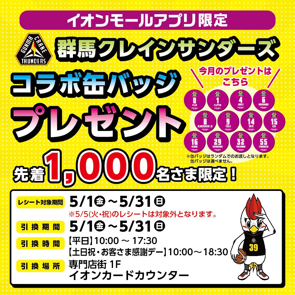 【イオンモールアプリ限定】群馬クレインサンダーズ 　コラボ缶バッジプレゼント