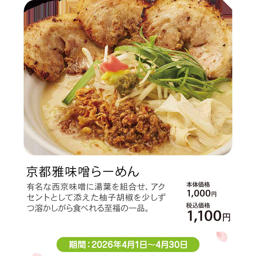 4月おすすめメニュー_田所商店_京都雅味噌らーめん
