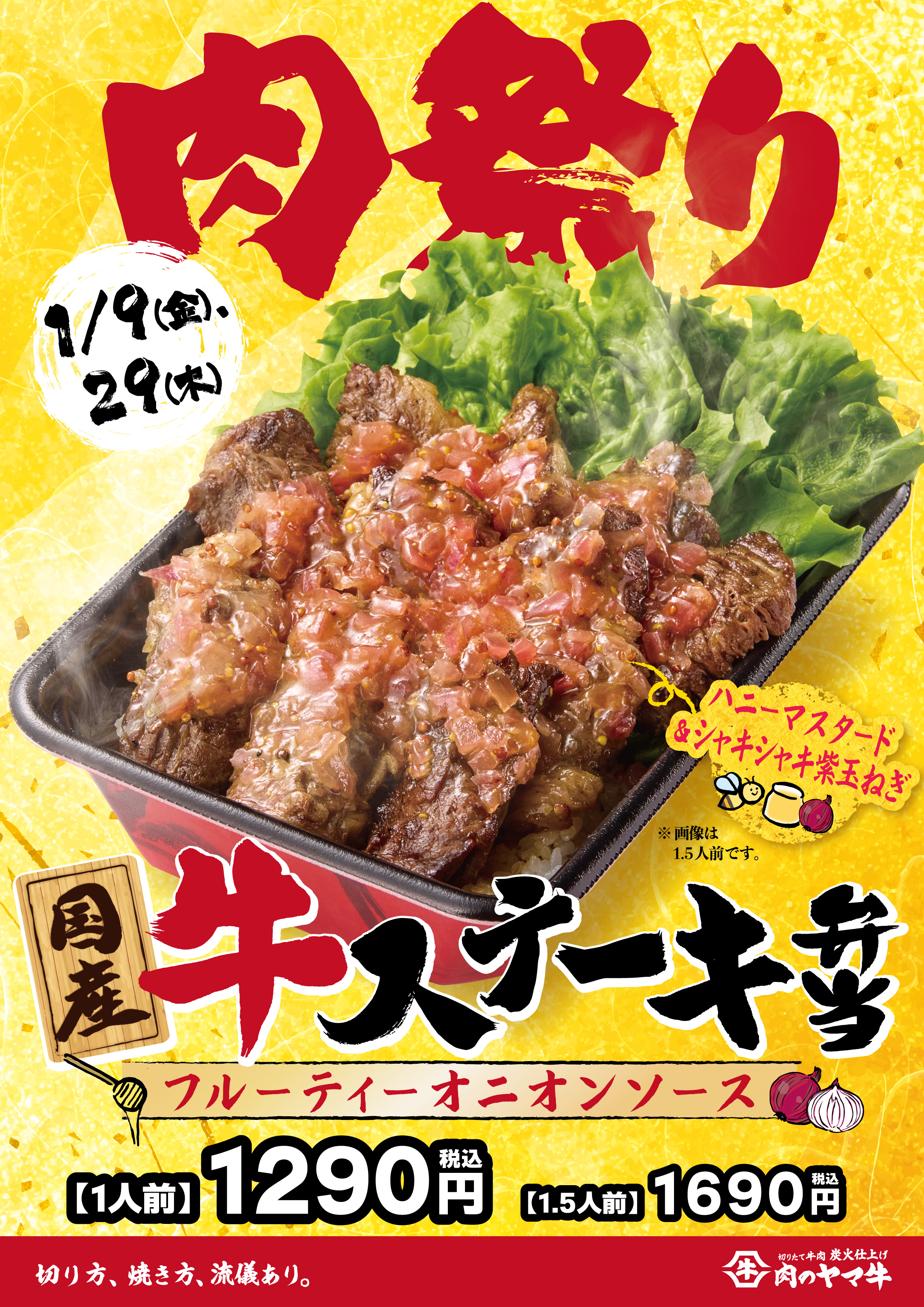 2日、9日、29日は肉のヤマ牛肉祭り開催！