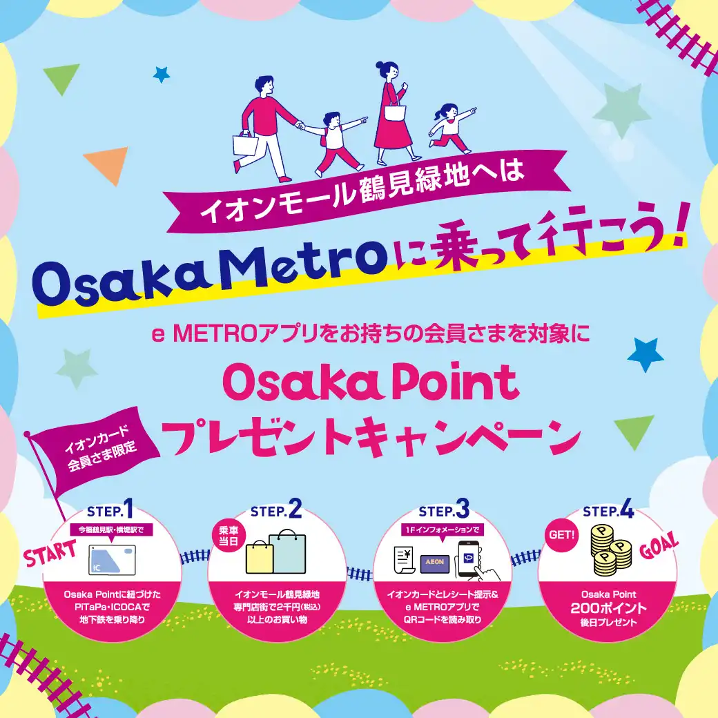 鶴見緑地＿ニュース＿Osaka Pointプレゼントキャンペーン
