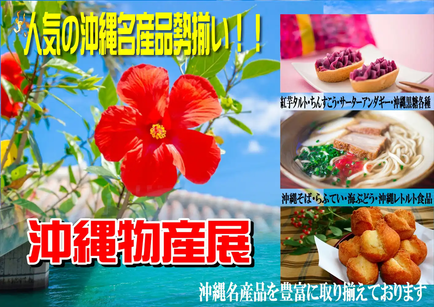 沖縄物産展＆九州の味