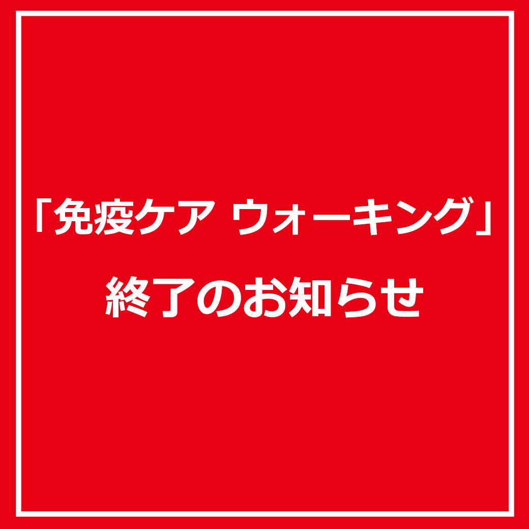 免疫ケア ウォーキング 終了のお知らせ
