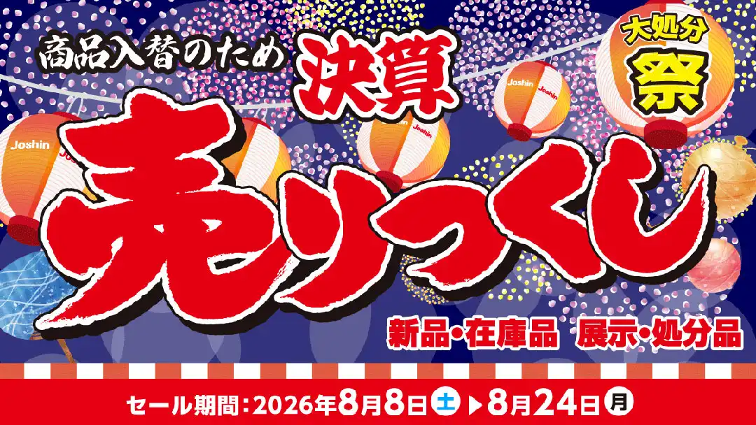 在庫一掃！決算売りつくし！