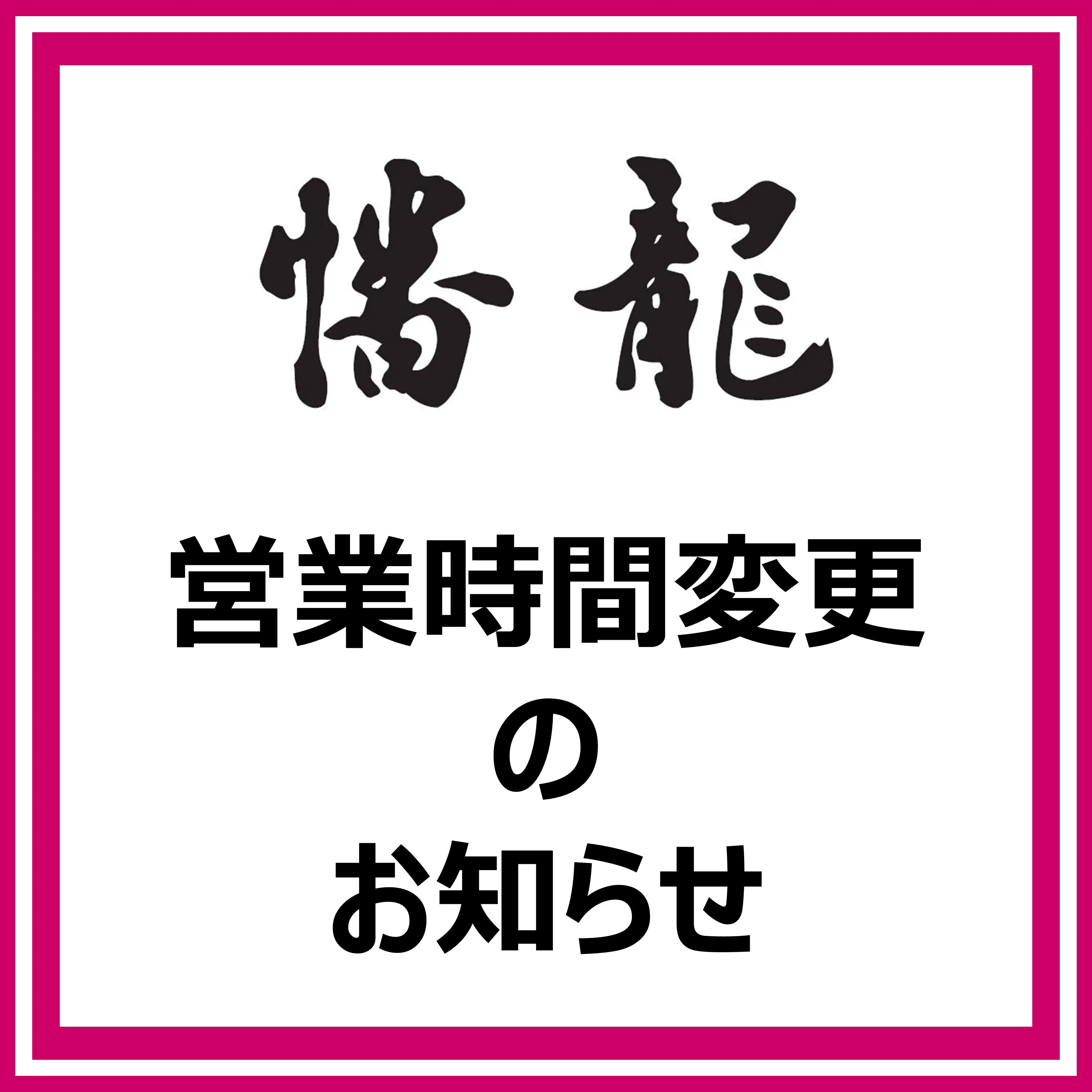 営業時間変更のお知らせ