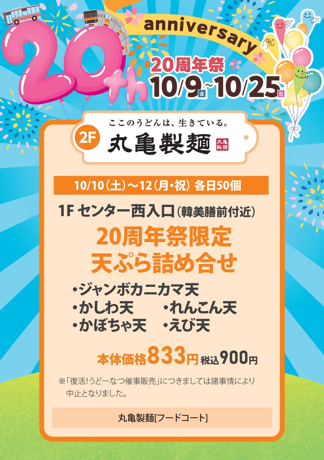 10月10日(土)～12日(月・祝) 各日50個　1F センター西入口（韓美膳前付近）20周年祭限定 天ぷら詰め合せ　本体価格833円（税込900円）