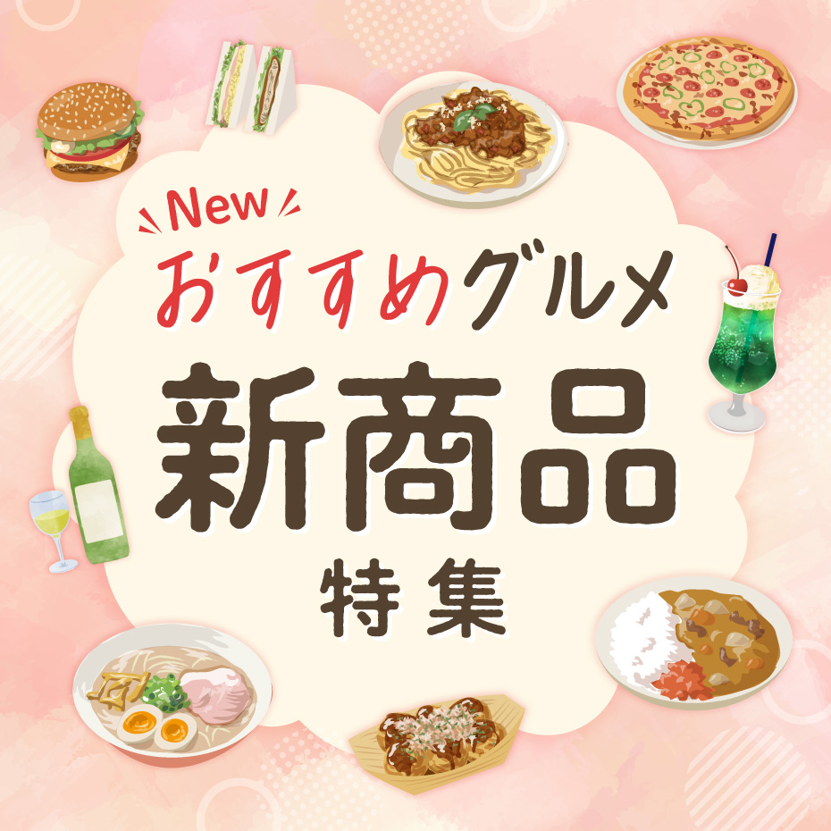 おすすめグルメ　新商品特集