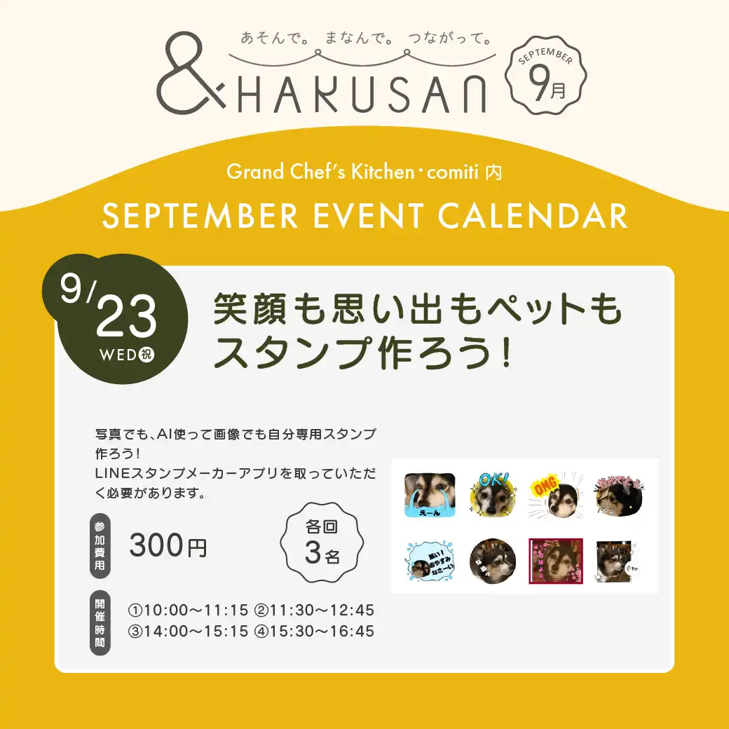 【&HAKUSAN】笑顔も思い出もペットもスタンプ作ろう！