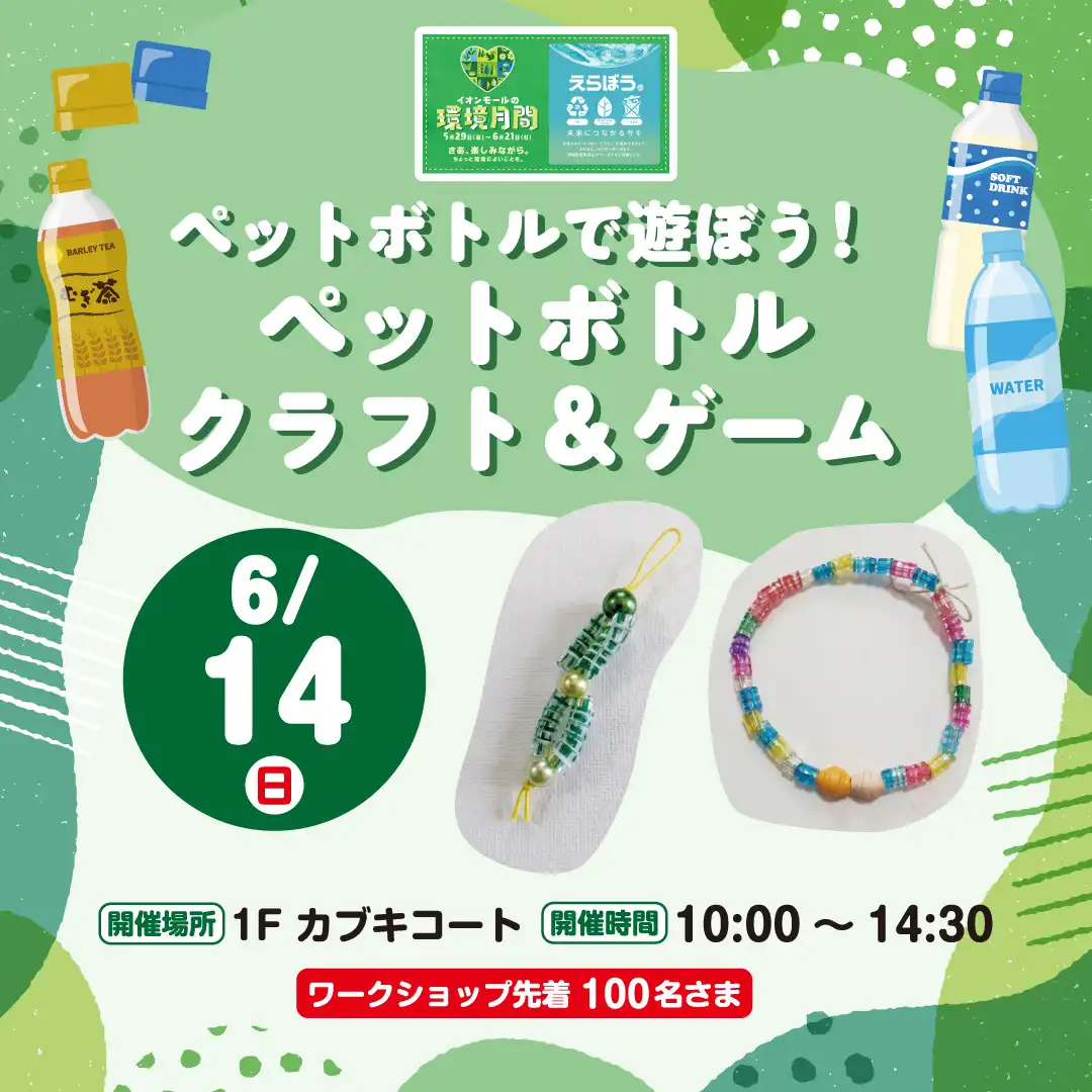ペットボトルで遊ぼう！ペットボトル クラフト＆ゲーム