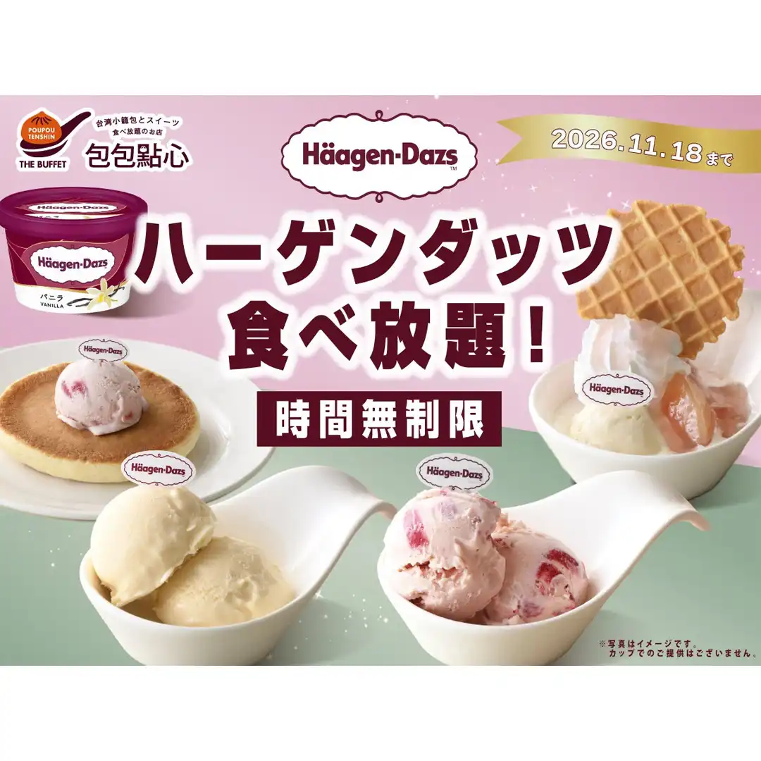 ＼贅沢すぎる！時間無制限！ハーゲンダッツアイスクリーム食べ放題！／