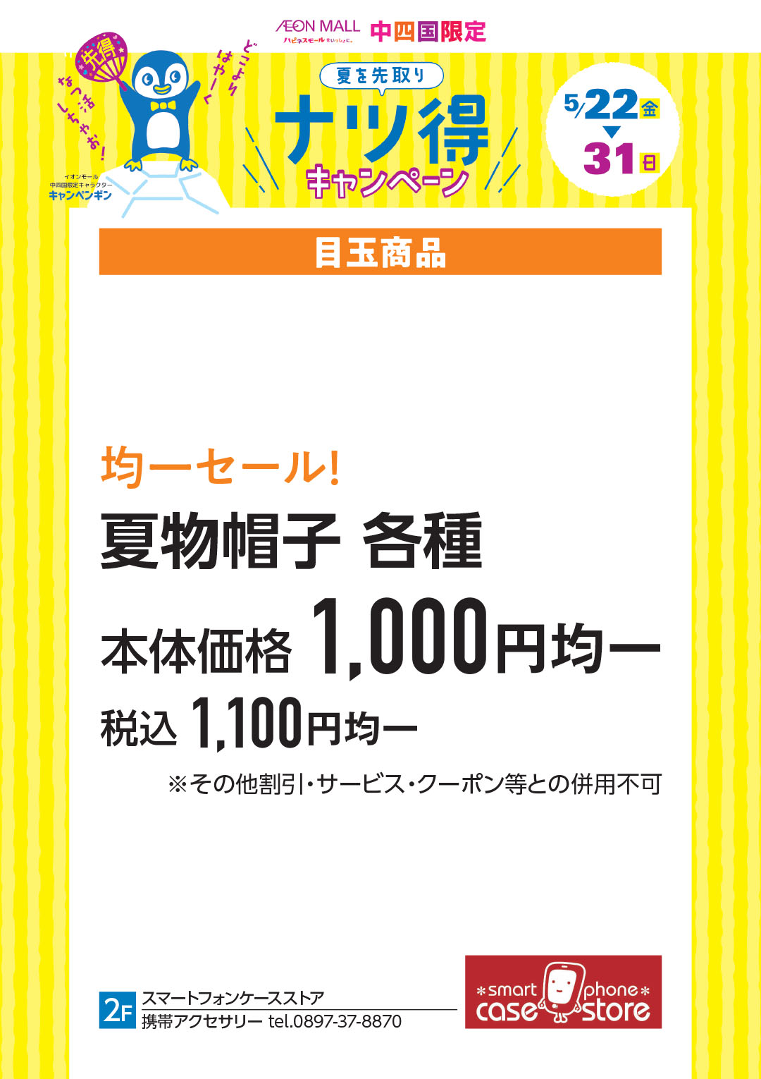 均一セール！夏物帽子 各種 本体価格 1,000円（税込 1,100円）均一