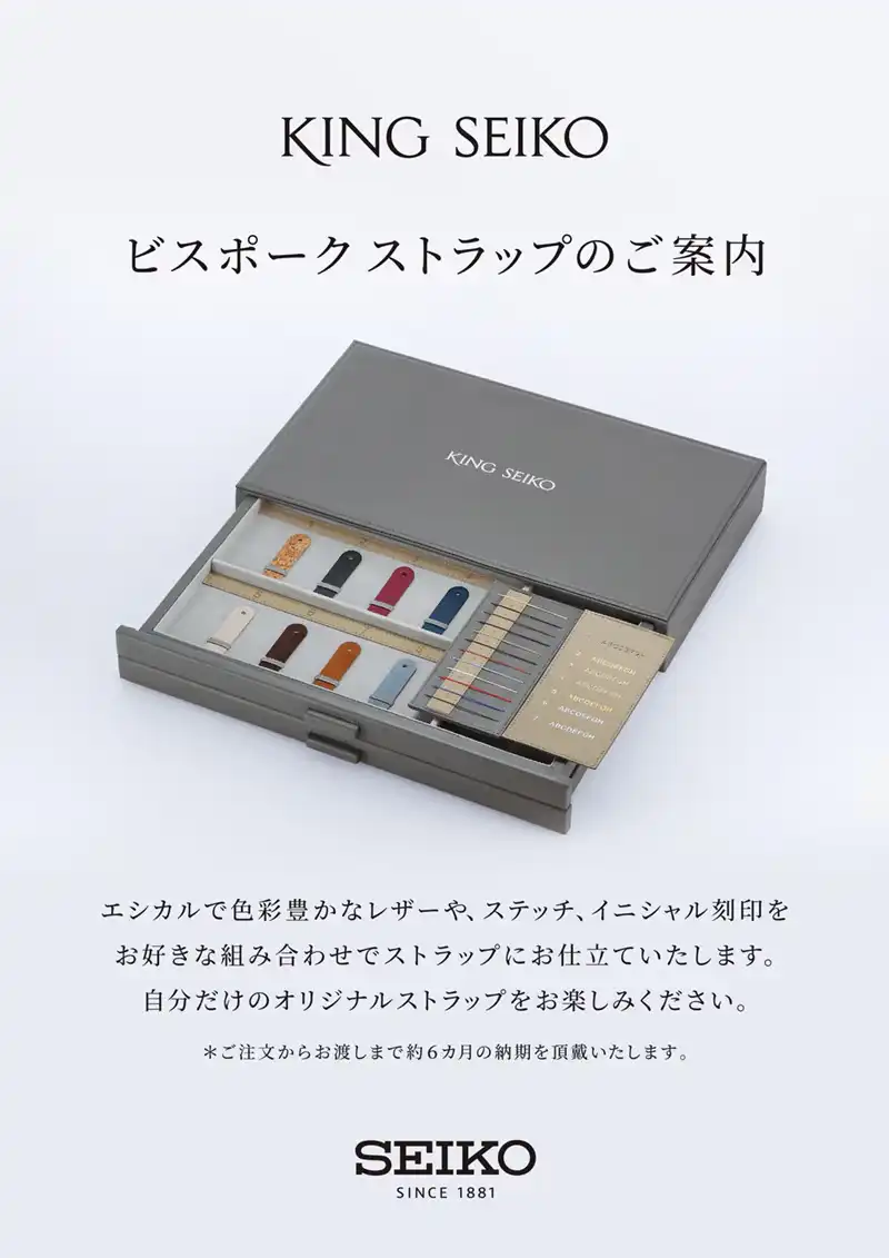 キングセイコーフェア ビスポーク ストラップ