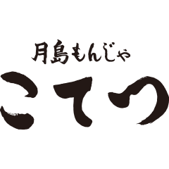 月島もんじゃ こてつ