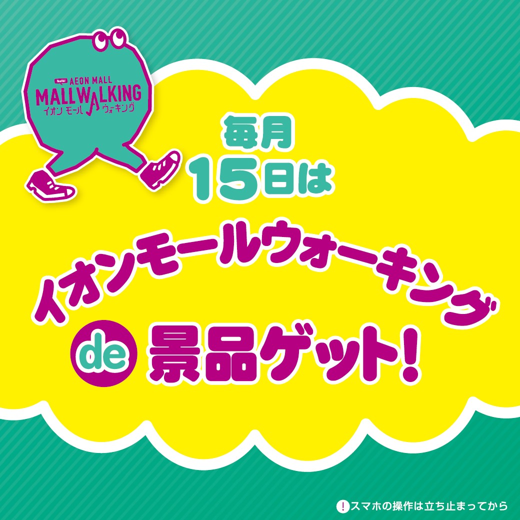 イオンモール鈴鹿限定！毎月15日はイオンモールウォーキングde景品ゲット