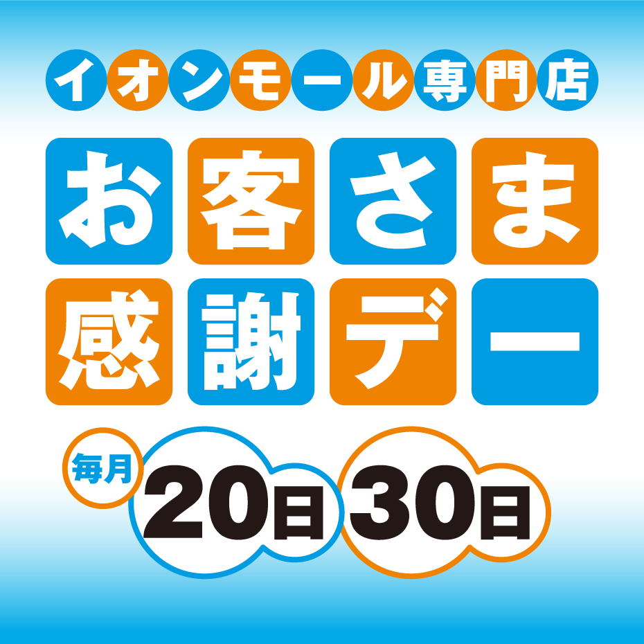 毎月20日・30日　お得がいっぱい！ お客さま感謝デー！