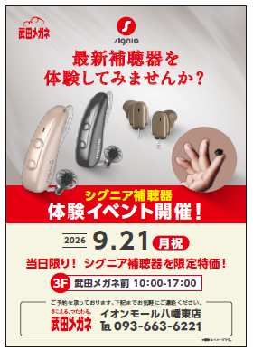 【武田メガネ】シグニア補聴器　体験イベント開催！