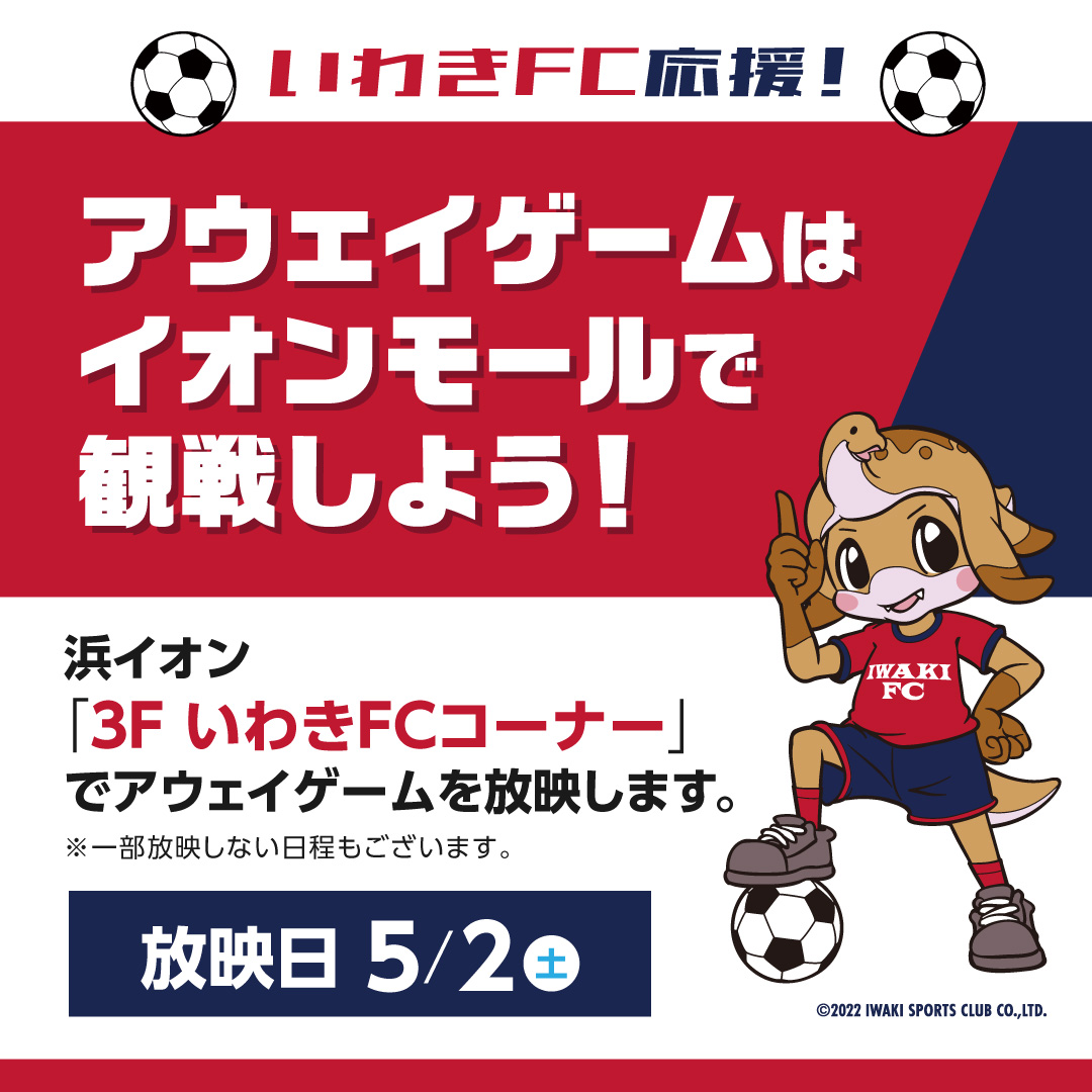 いわきFC応援！アウェイゲームはイオンモールで観戦しよう！