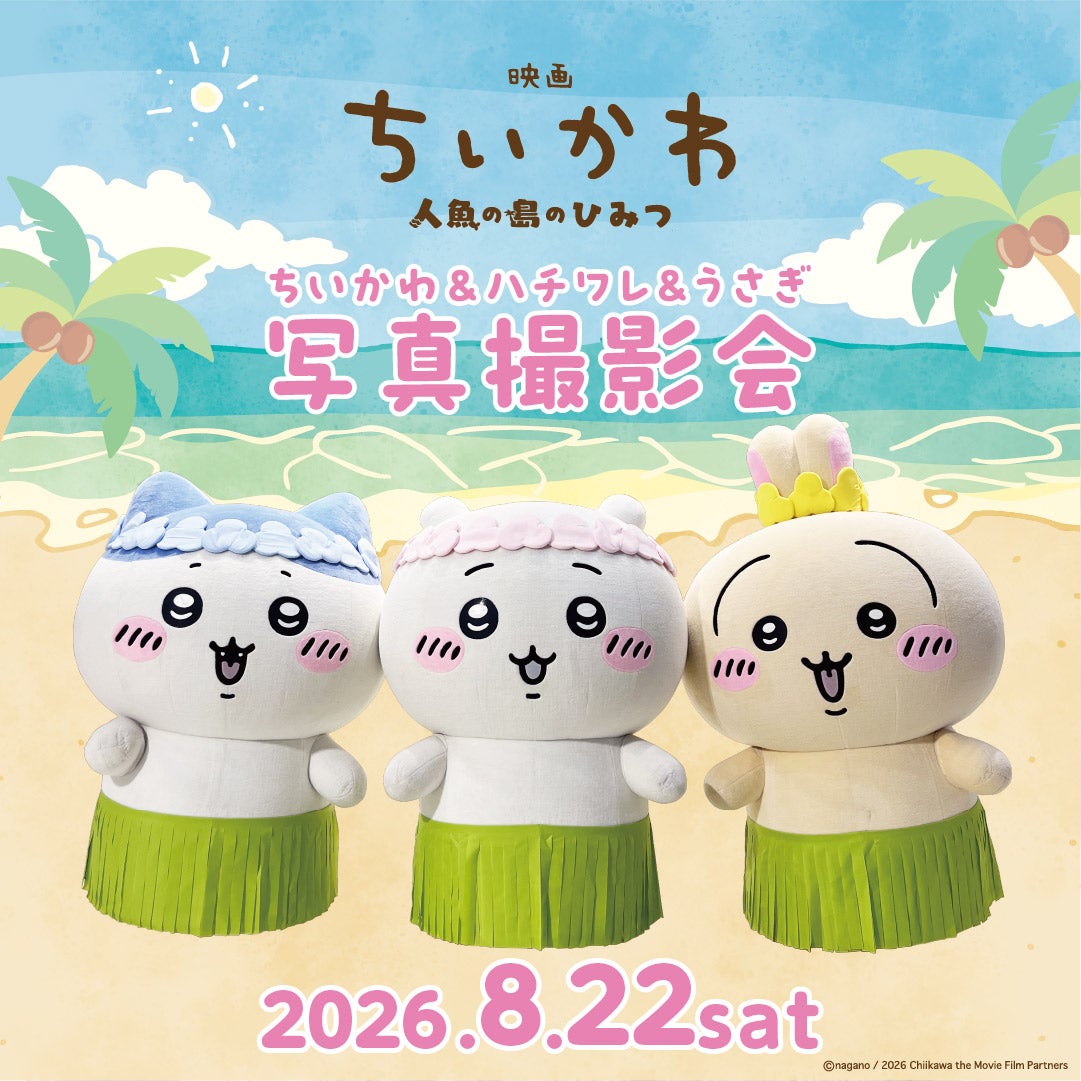 イベント｜映画 ちいかわ 人魚の島のひみつ【ちいかわ＆ハチワレ