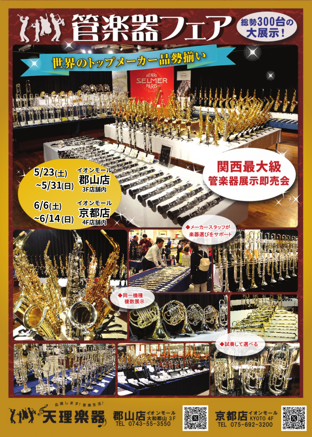 管楽器300本展示！年に一度の大イベント！ 関西最大級の管楽器フェア開催！