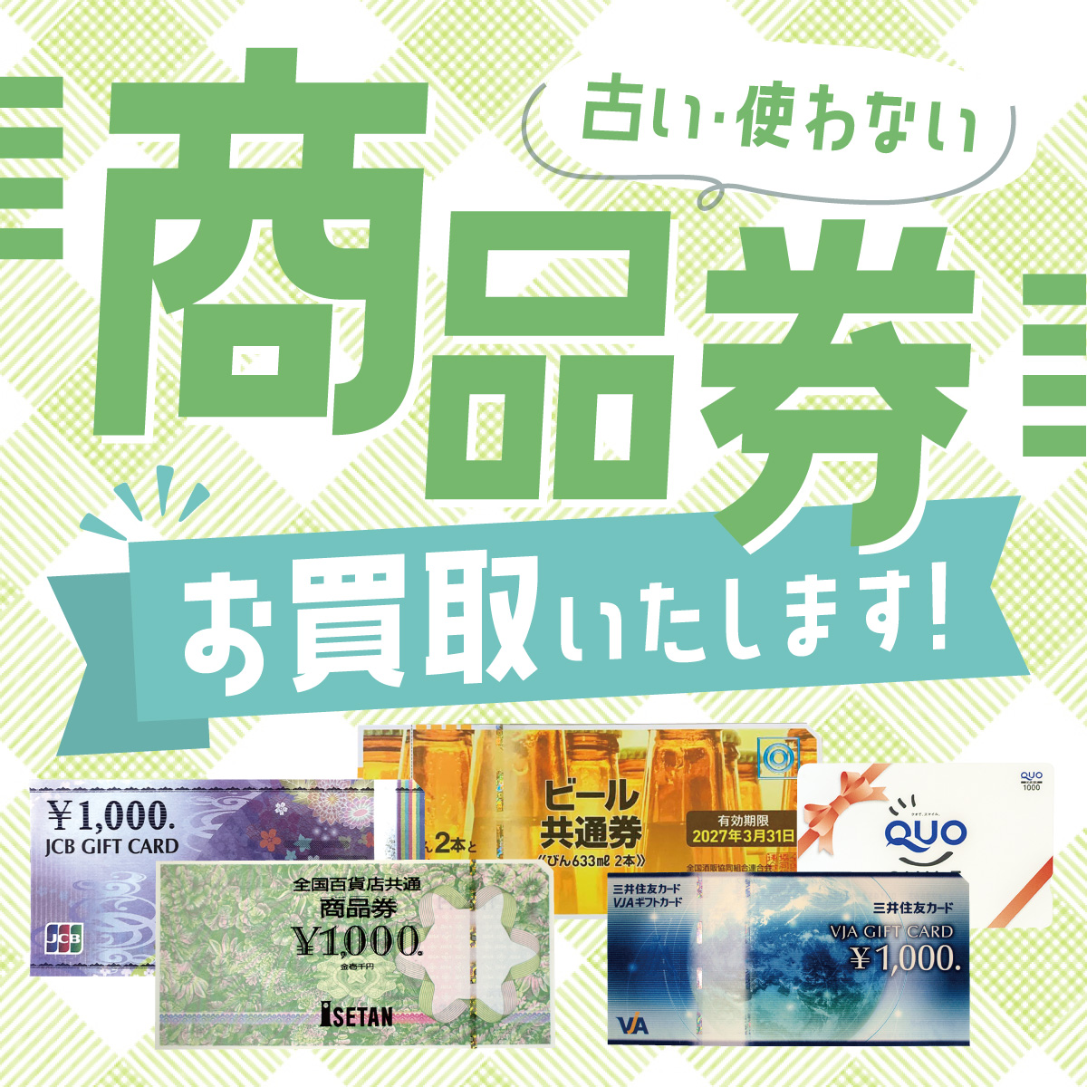 使わない商品券お買取りいたします！