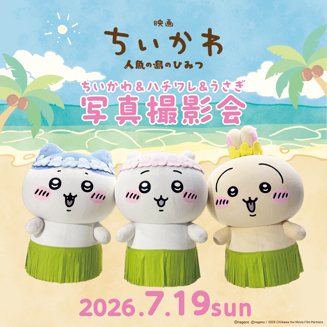 イベント｜映画ちいかわ 人魚の島のひみつ【ちいかわ＆ハチワレ