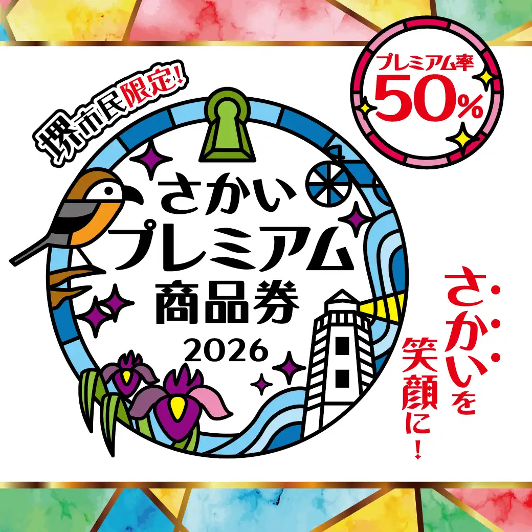 堺市民限定！さかいプレミアム商品券2026