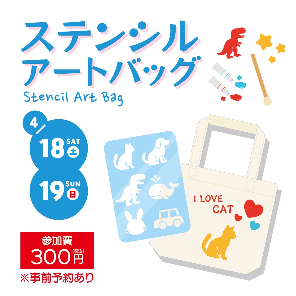 ステンシルアートバッグ ワークショップ